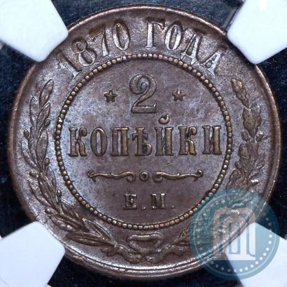 Фото 2 копейки 1870 года ЕМ 