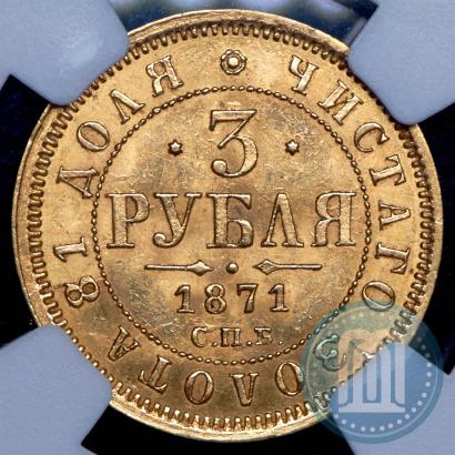 Фото 3 рубля 1871 года СПБ-НІ 