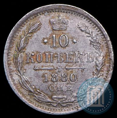 Picture 10 kopecks 1880 year СПБ-НФ 