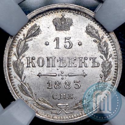 Фото 15 копеек 1883 года СПБ-АГ 