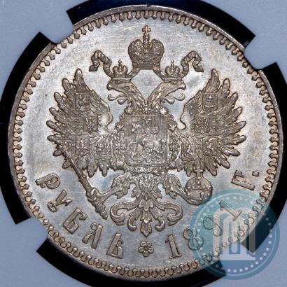 Фото 1 рубль 1891 года (АГ) 