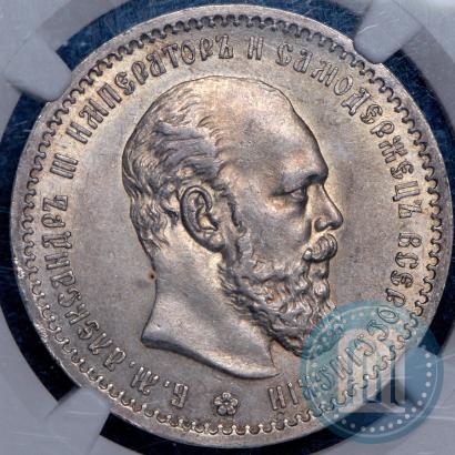 Фото 1 рубль 1891 года (АГ) 