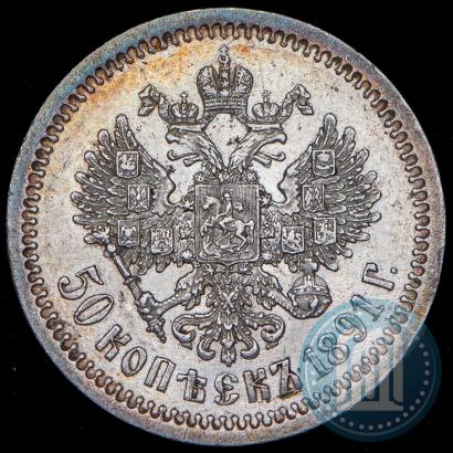 Фото 50 копеек 1891 года (АГ) 