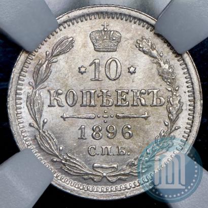 Фото 10 копеек 1896 года СПБ-АГ 