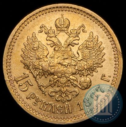 Picture 15 roubles 1897 year (АГ) 