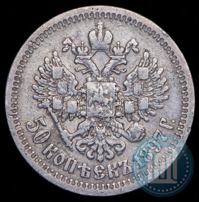 Picture 50 kopecks 1897 year (*) 