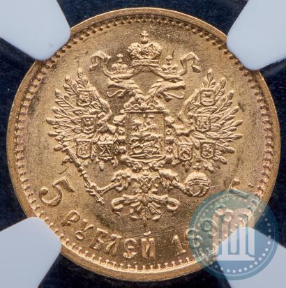 Picture 5 roubles 1898 year (АГ) 