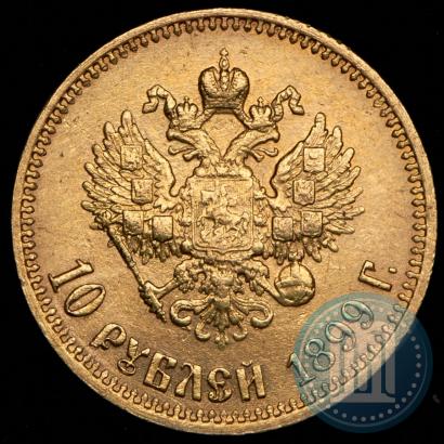 Фото 10 рублей 1899 года (АГ) 