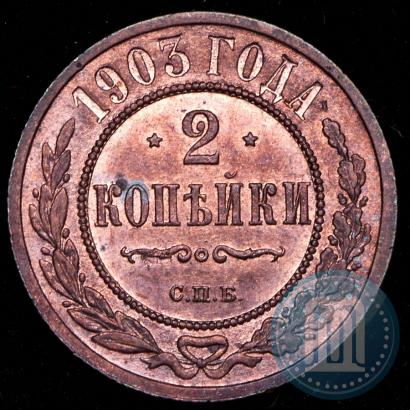 Фото 2 копейки 1903 года СПБ 