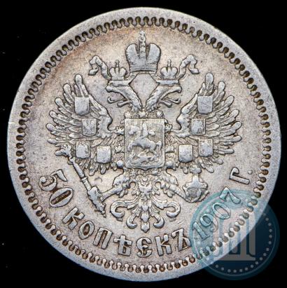 Picture 50 kopecks 1907 year (ЭБ) 