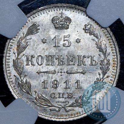 Фото 15 копеек 1911 года СПБ-ЭБ 