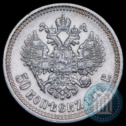 Фото 50 копеек 1912 года (ЭБ) 