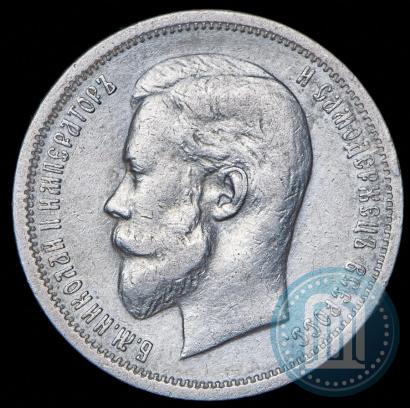 Фото 50 копеек 1912 года (ЭБ) 