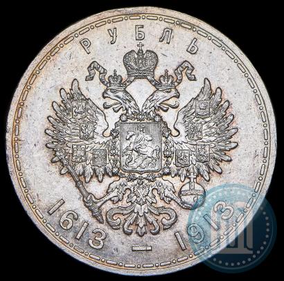 Фото 1 рубль 1913 года (ВС) "В память 300-летия дома Романовых"