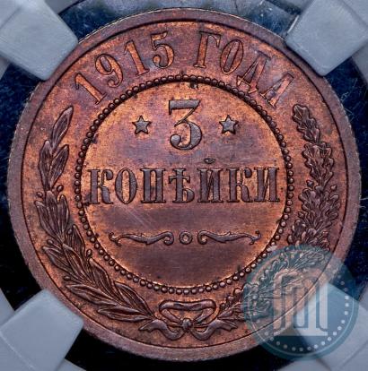 Фото 3 копейки 1915 года  