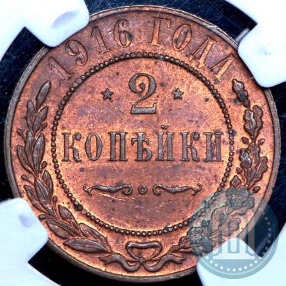 Фото 2 копейки 1916 года  