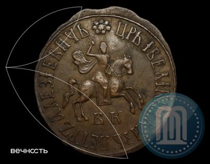 Фото 1 копейка 1710 года БК 