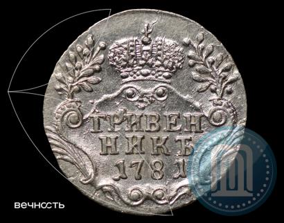 Фото Гривенник 1781 года СПБ 