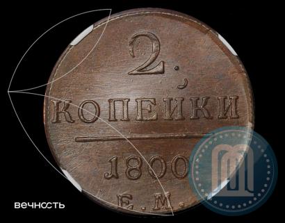 Фото 2 копейки 1800 года ЕМ 