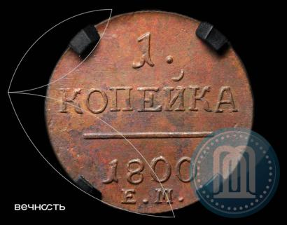 Picture 1 kopeck 1800 year ЕМ 