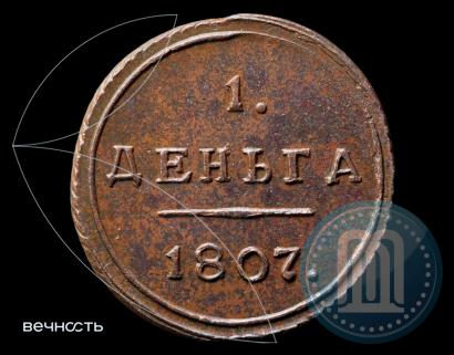 Фото Деньга 1807 года КМ 