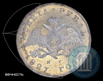 Picture 1 rouble 1827 year СПБ-НГ 