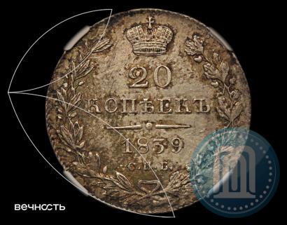 Picture 20 kopecks 1839 year СПБ-НГ 