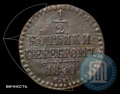 Фото 1/2 копейки 1840 года СМ 