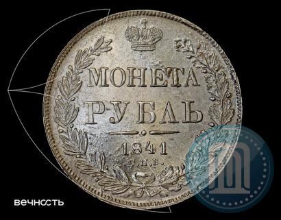 Фото 1 рубль 1841 года СПБ-НГ 