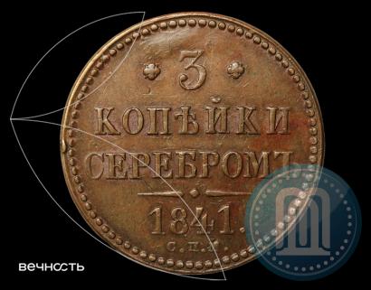 Picture 3 kopecks 1841 year СПМ 