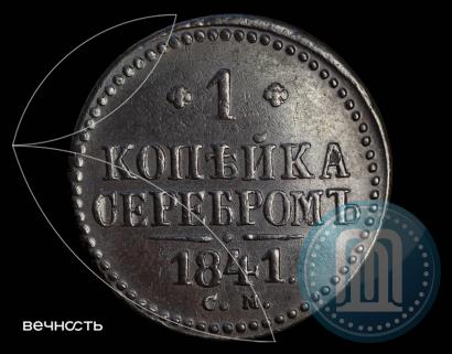 Фото 1 копейка 1841 года СМ 