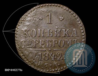 Picture 1 kopeck 1842 year СМ 