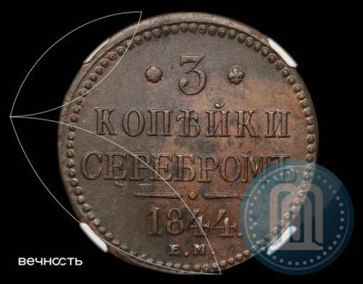 Picture 3 kopecks 1844 year ЕМ 