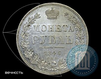 Фото 1 рубль 1846 года СПБ-ПА 
