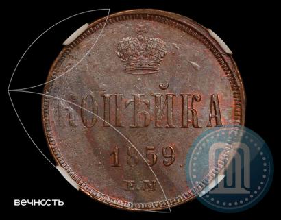 Picture 1 kopeck 1859 year ЕМ 