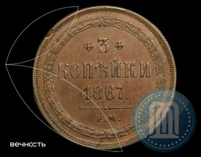 Picture 3 kopecks 1867 year ЕМ "Type 1860-1866"