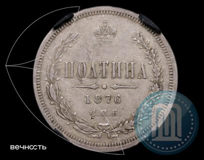 Picture Poltina 1876 year СПБ 