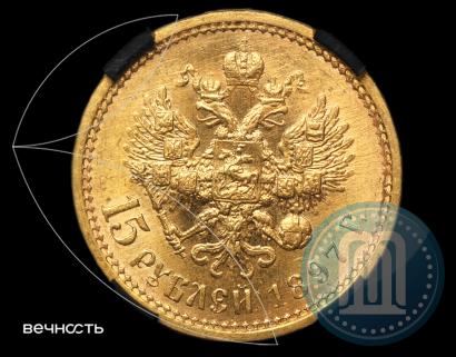 Picture 15 roubles 1897 year (АГ) 