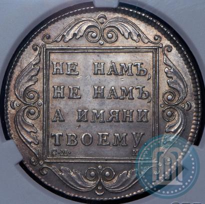 Фото 1 рубль 1798 года СМ-МБ 