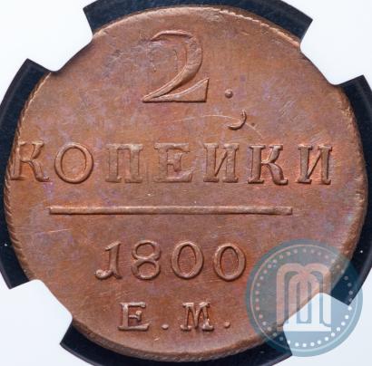 Picture 2 kopecks 1800 year ЕМ 