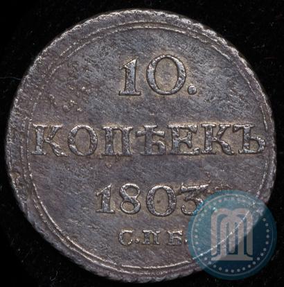 Picture 10 kopecks 1803 year СПБ-АИ 