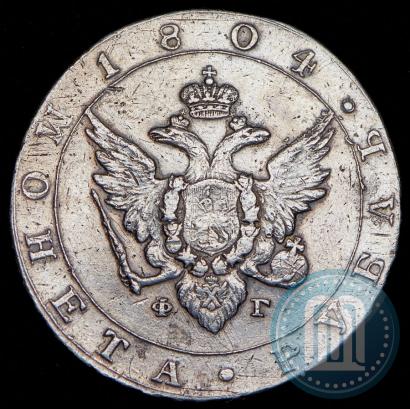 Фото 1 рубль 1804 года СПБ-ФГ 
