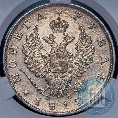 Фото 1 рубль 1818 года СПБ-ПС 