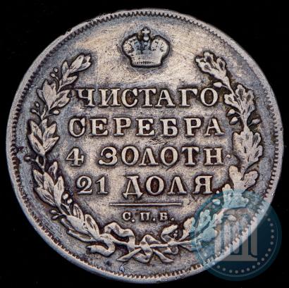Фото 1 рубль 1831 года СПБ-НГ 