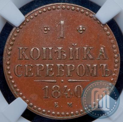 Фото 1 копейка 1840 года ЕМ 