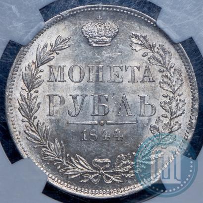 Фото 1 рубль 1844 года MW 