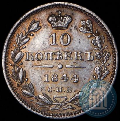 Фото 10 копеек 1844 года СПБ-КБ 