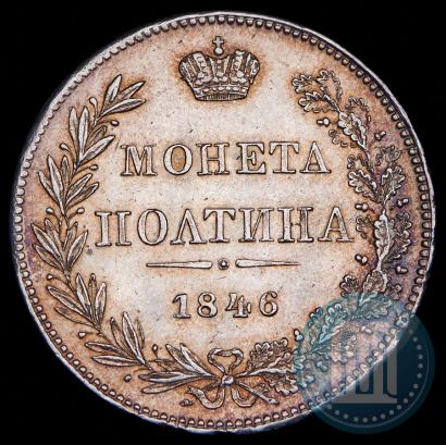 Фото Полтина 1846 года MW 