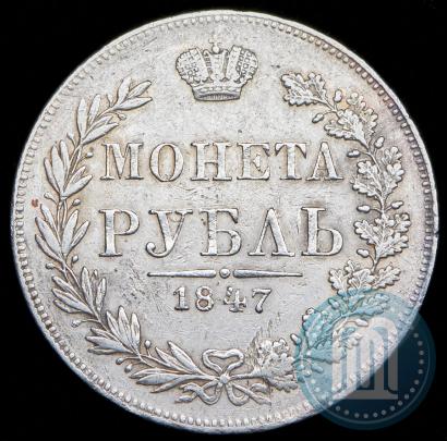 Фото 1 рубль 1847 года MW 