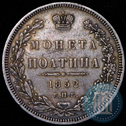 Фото Полтина 1852 года СПБ-HI 